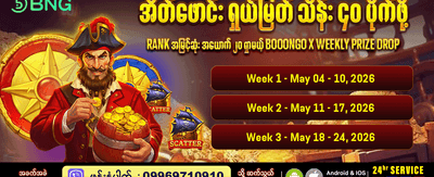 အပတ်စဉ် ဆုကြေးများစွာ ပိုင်ဆိုင်ပါ